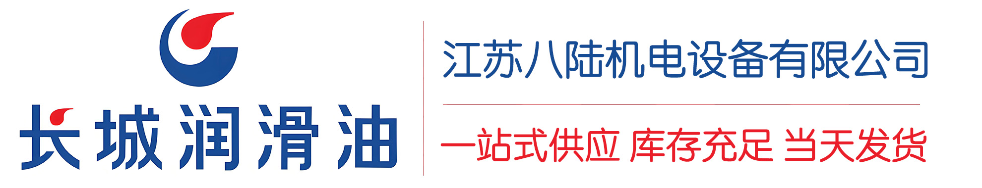 洪梅镇长城润滑油总代理商,洪梅镇长城润滑油授权经销商,洪梅镇长城液压油代理商